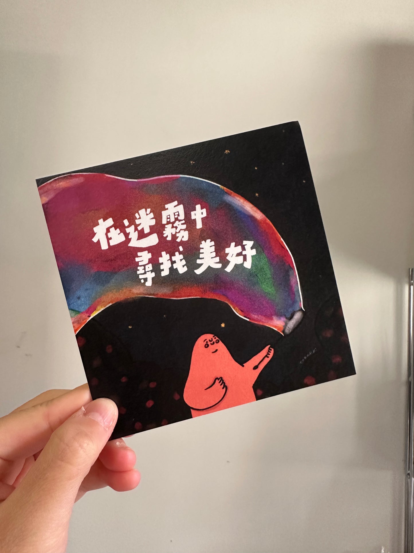 postcard / 在迷霧中尋找美好