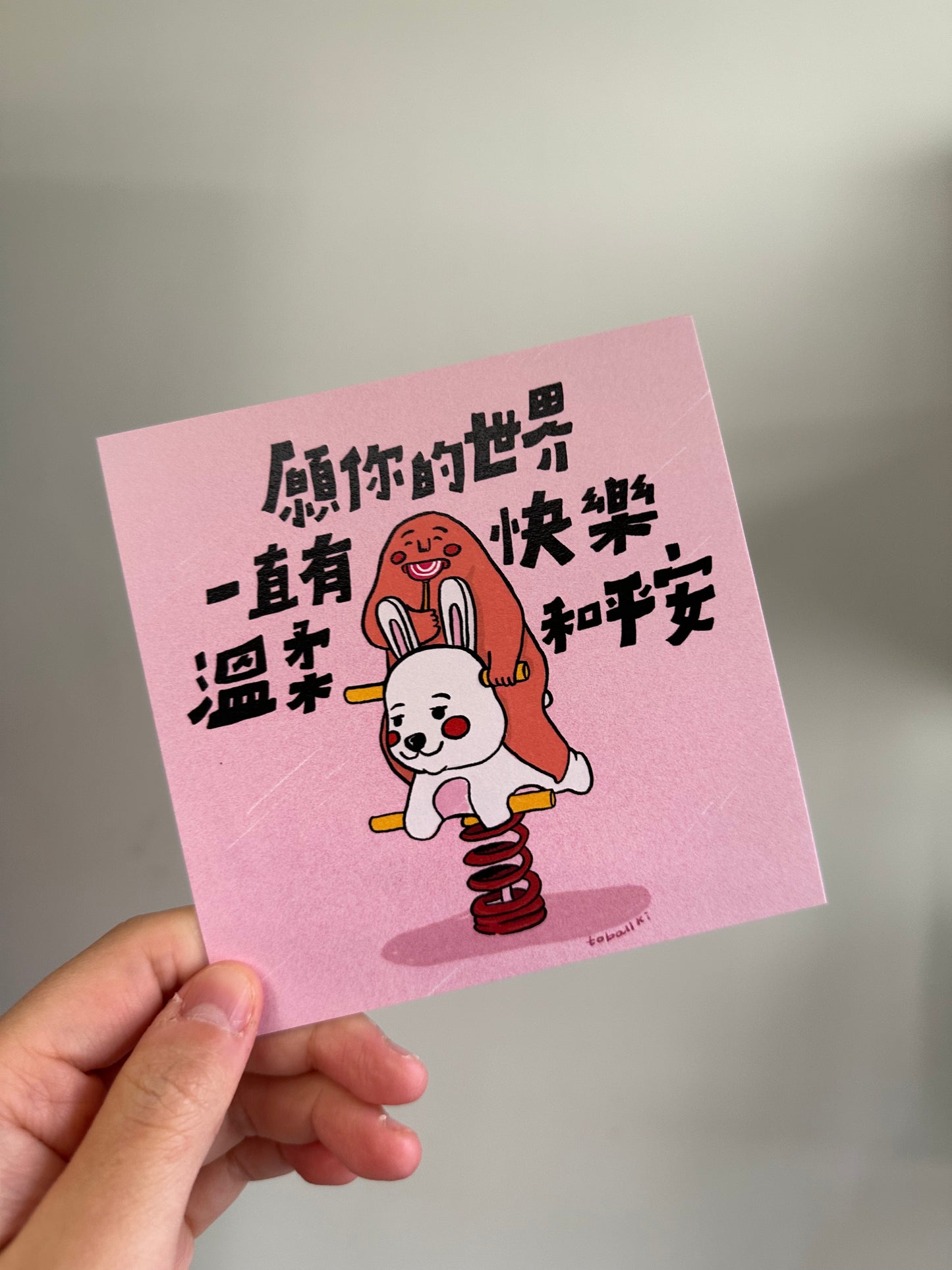 postcard / 願你的世界一直有快樂溫柔和平安