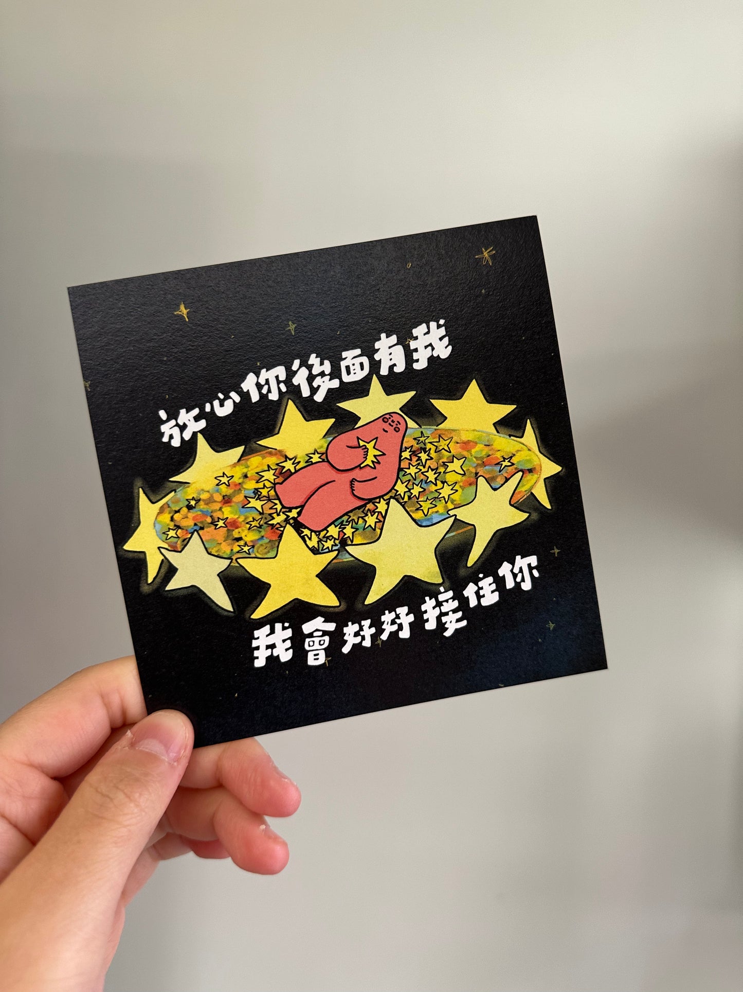 postcard / 放心你後面有我 我會好好接住你