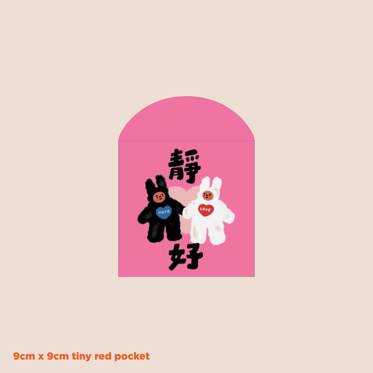 2026 利是封 / 靜好
