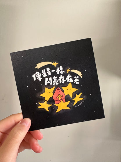 postcard / 像星星一樣閃亮存在著