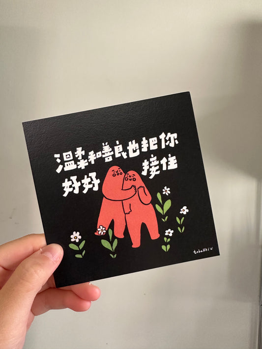 postcard / 溫柔和善良也把你好好接住