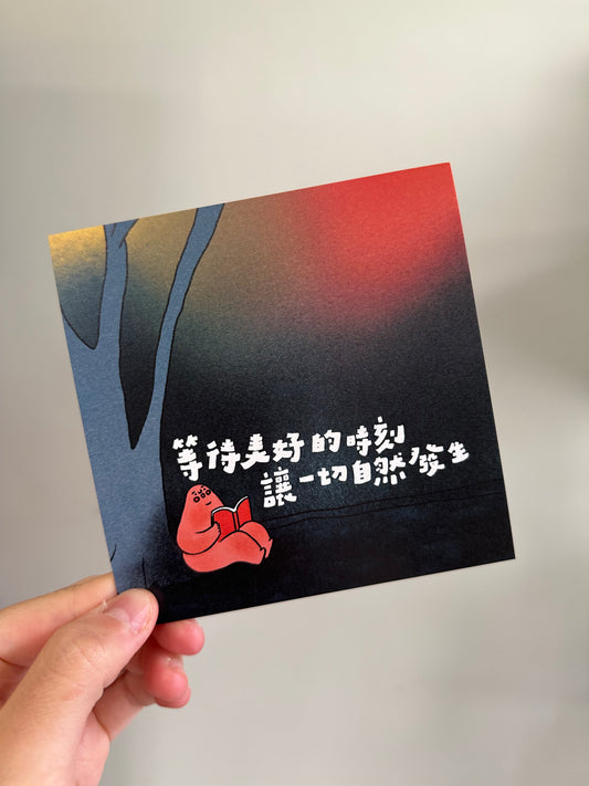postcard / 等待美好的時刻 讓一切自然發生