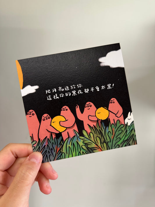 postcard / 把月亮送給你 這樣你的黑夜都不會太黑