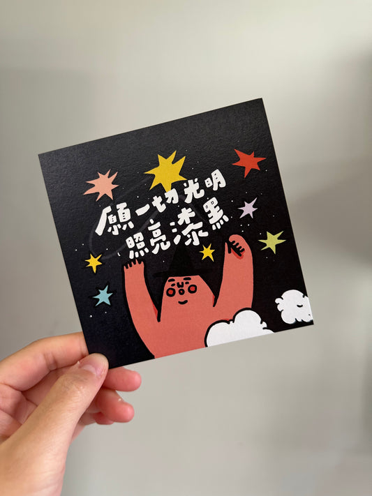 postcard / 願一切光明照亮漆黑