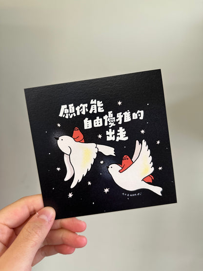 postcard / 願你能自由優雅的出走